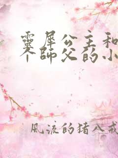 灵犀公主和他俩个师父的小说