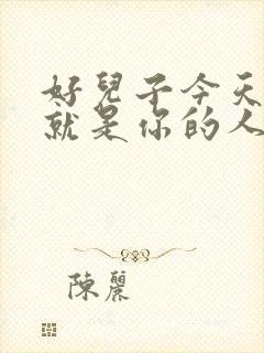 好儿子今天妈妈就是你的人了