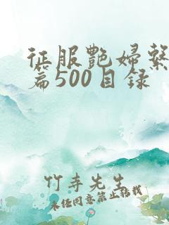 征服艳妇系列短篇500目录