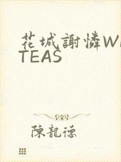 花城谢怜WRITEAS