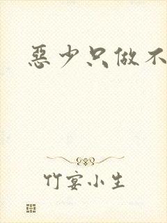 恶少只做不爱