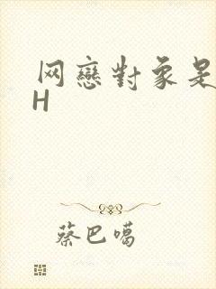 网恋对象是教官H