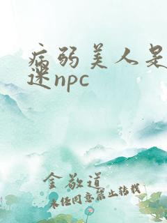 病弱美人是万人迷npc
