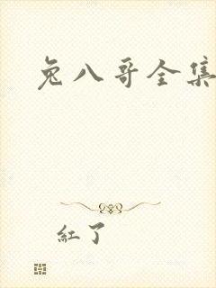 兔八哥全集下载