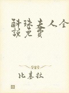 斛珠夫人全本小说免费