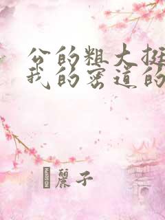 公的粗大挺进了我的密道的演员表