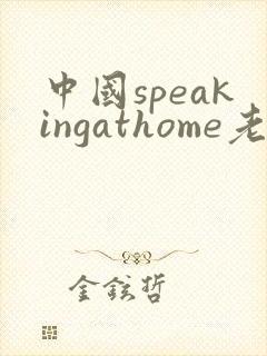 中国speakingathome老师