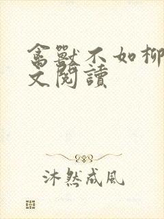 禽兽不如柳馨全文阅读