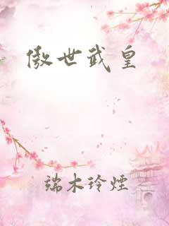 傲世武皇