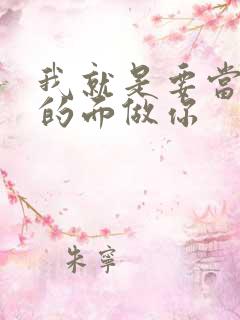 我就是要当着他的面做你