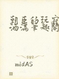 朝臣的玩宠深杯酒满笔趣阁