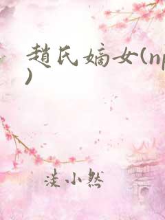 赵氏嫡女(np)
