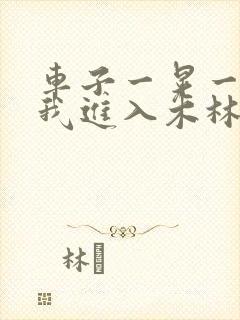 车子一晃一晃让我进入木林森