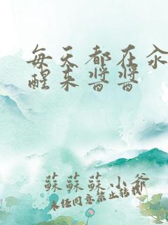 每天都在汆肉中醒来酱酱