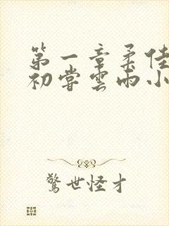 第一章柔佳少妇初尝云雨小说