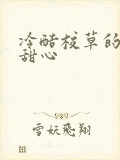 冷酷校草的专属甜心