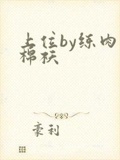 上位by练肉小棉袄