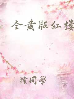 全黄版红楼梦