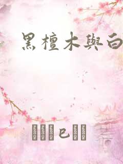 黑檀木与白象牙