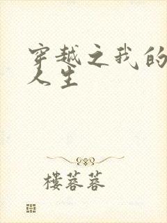 穿越之我的妓女人生