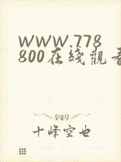 WWW.778800在线观看