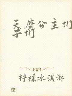 天魔公主们的王子们