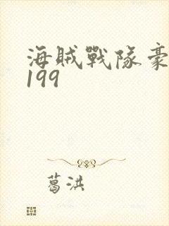 海贼战队豪快者199