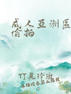 成人亚洲区无码偷拍