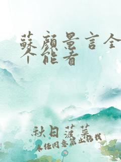 苏颜景言全文那个能看