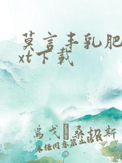 莫言丰乳肥臀txt下载