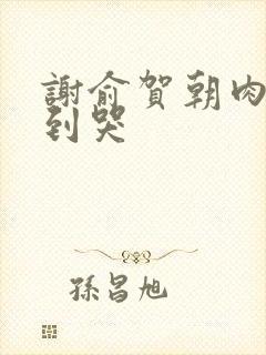 谢俞贺朝肉车做到哭