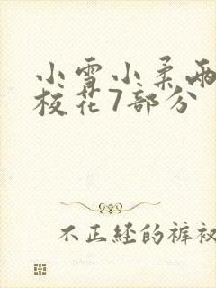 小雪小柔两个大校花7部分