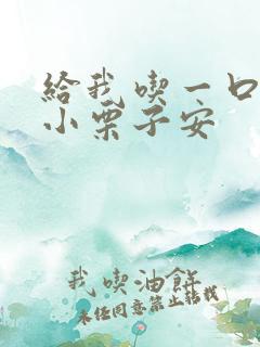 给我吃一口BY小栗子安