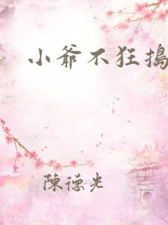 小爷不狂捣蛋会