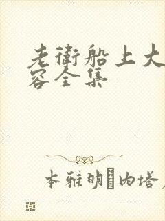 老卫船上大战淑容全集