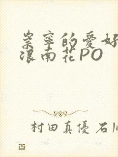 崇宁的爱好BY浪南花PO