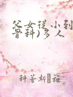 父女从小到大(骨科)多人