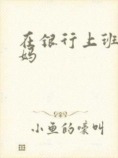 在银行上班的妈妈