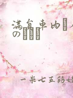 满员车内で人妻のボイン
