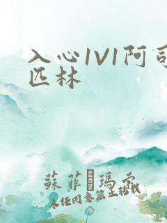 入心1V1阿司匹林