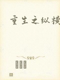 重生之纵横天下