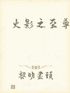 火影之至尊鸣人