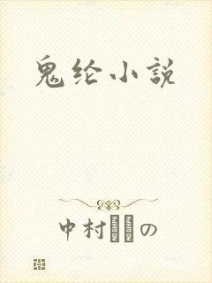 鬼纶小说
