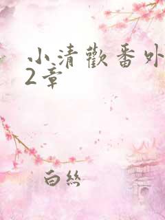小清欢番外篇62章