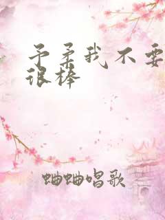 予柔我不要到你很棒