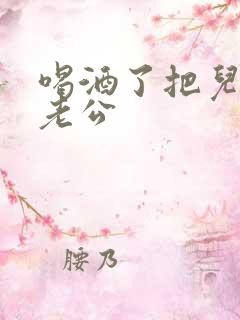 喝酒了把儿子当老公