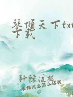 琴倾天下txt下载