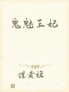 鬼魅王妃