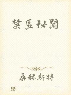 禁区秘闻