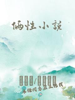俩性小说